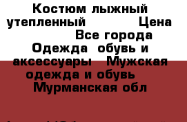 Костюм лыжный утепленный Forward › Цена ­ 6 600 - Все города Одежда, обувь и аксессуары » Мужская одежда и обувь   . Мурманская обл.